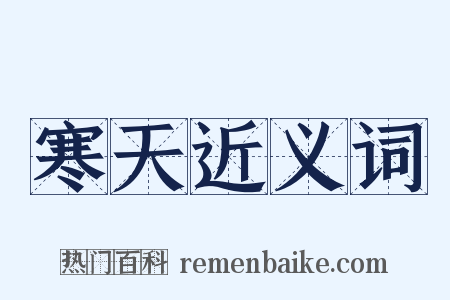 寒天近义词是什么意思的图片